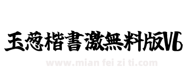 玉葱楷書激無料版V6下载
