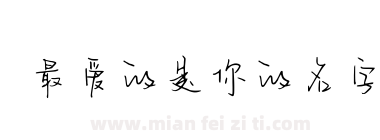 最爱的是你的名字下载