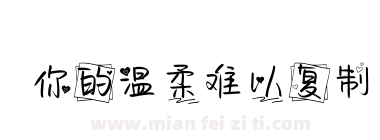 你的温柔难以复制下载