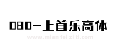 080-上首乐高体下载