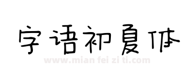 字语初夏体下载