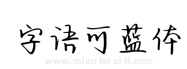 字语可蓝体下载