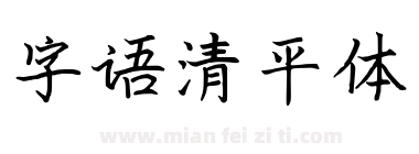 字语清平体下载