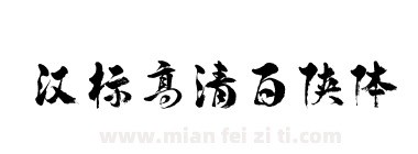 汉标高清百侠体下载