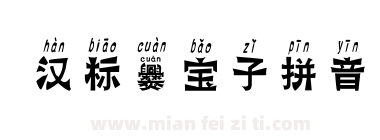 汉标爨宝子拼音下载