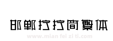 邯郸拧拧简繁体下载
