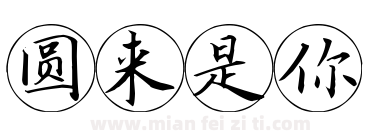 圆来是你下载