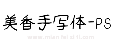 美香手写体-PS下载