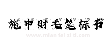 施申财毛笔标书下载