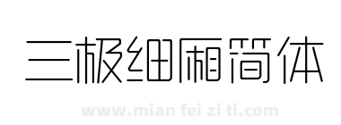 三极细厢简体下载