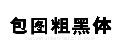 包图粗黑体下载