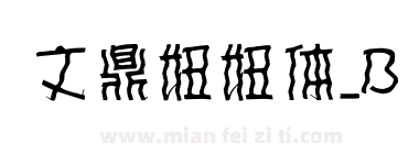文鼎妞妞体_B下载