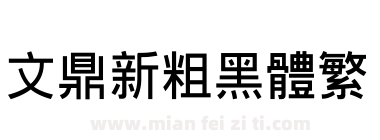 文鼎新粗黑体繁下载