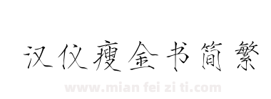 汉仪瘦金书简繁下载
