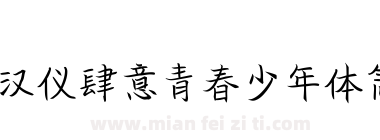汉仪肆意青春少年体简下载