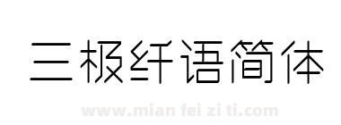 三极纤语简体下载