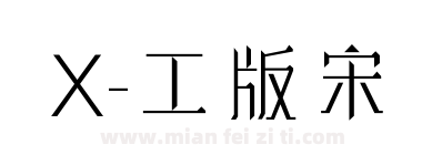 X-工版宋下载