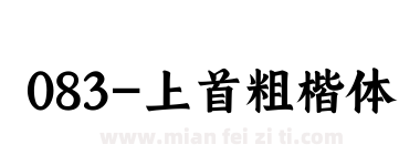 083-上首粗楷体下载