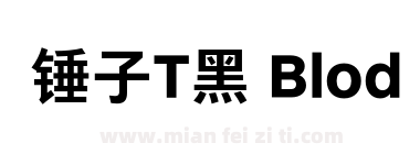 锤子T黑 Blod下载