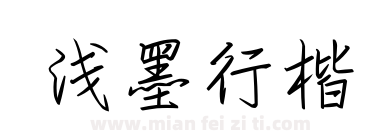 浅墨行楷下载