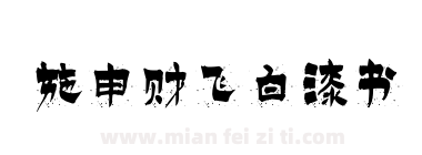 施申财飞白漆书下载