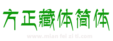 方正藏体简体下载