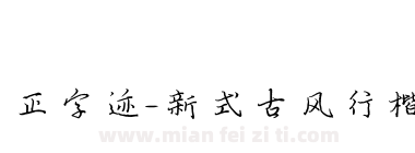 方正字迹-新式古风行楷 简下载