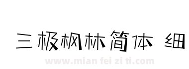 三极枫林简体 细下载