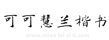 可可慧兰楷书下载