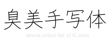 臭美手写体下载
