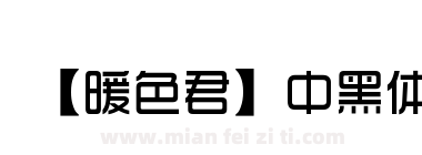 【暖色君】中黑体下载