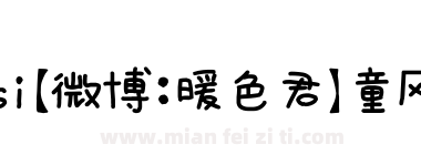 Qisi【微博：暖色君】童风体下载