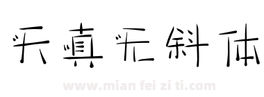 天真无斜体下载