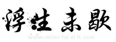浮生未歇下载