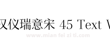 汉仪瑞意宋 45 Text W下载