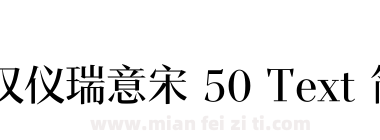 汉仪瑞意宋 50 Text 简下载