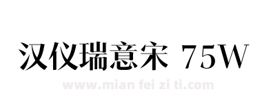 汉仪瑞意宋 75W下载