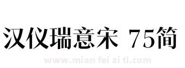汉仪瑞意宋 75简下载