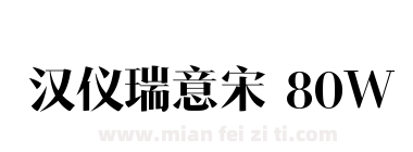 汉仪瑞意宋 80W下载