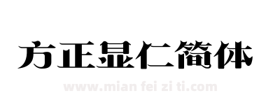方正显仁简体下载
