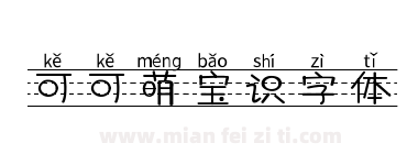 可可萌宝识字体下载