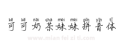可可奶茶妹妹拼音体下载
