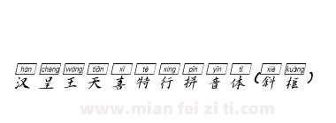 汉呈王天喜特行拼音体（斜框）下载