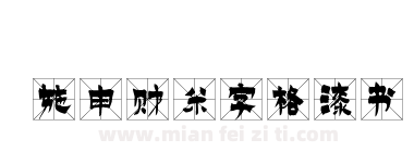 施申财米字格漆书下载