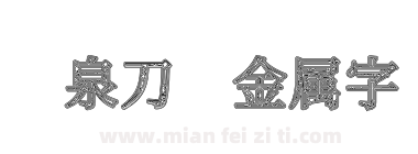 龙泉刀纹金属字