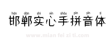 邯郸实心手拼音体下载