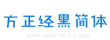 方正经黑简体下载