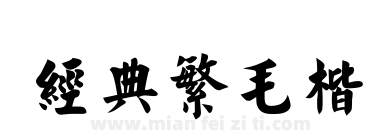 经典繁毛楷下载