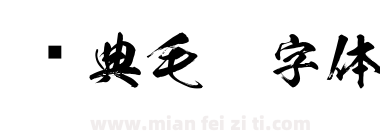 经典毛笔字体下载