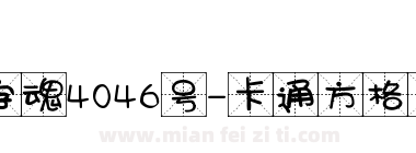 字魂4046号-卡通方格字下载